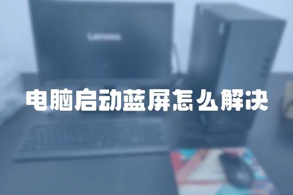 電腦啟動藍屏怎么解決