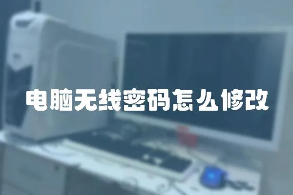 電腦無線密碼怎么修改