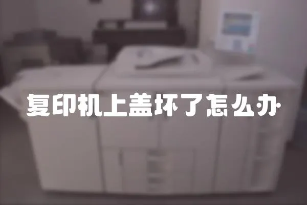 復印機上蓋壞了怎么辦