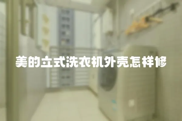 美的立式洗衣機外殼怎樣修