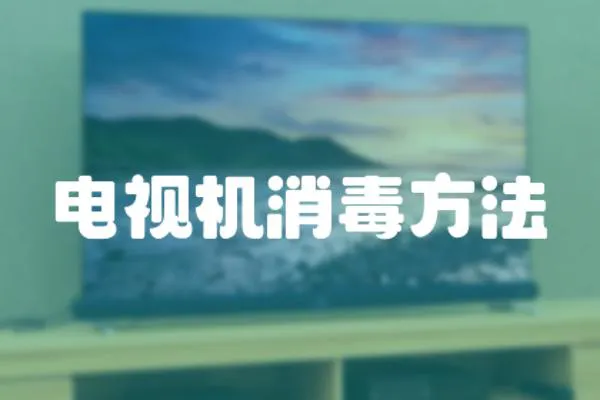 電視機消毒方法