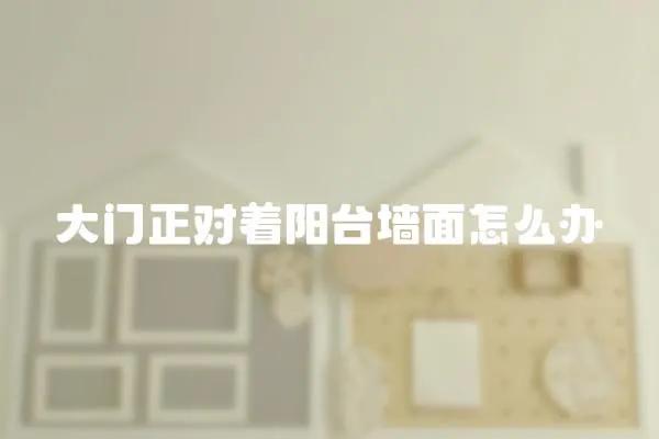 大門正對著陽臺墻面怎么辦
