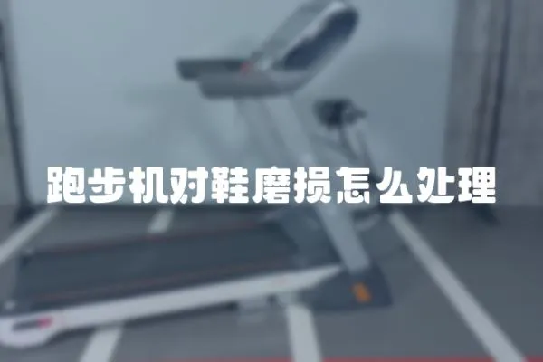 跑步機(jī)對(duì)鞋磨損怎么處理