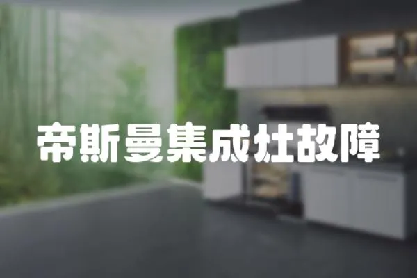 帝斯曼集成灶故障
