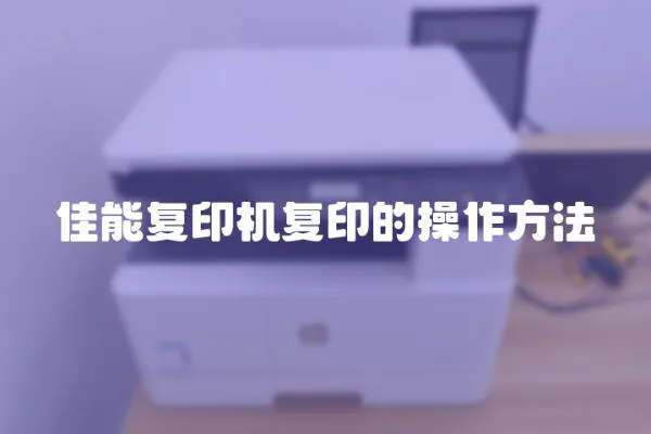 佳能復印機復印的操作方法