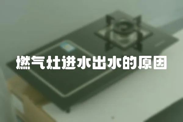 燃氣灶進水出水的原因