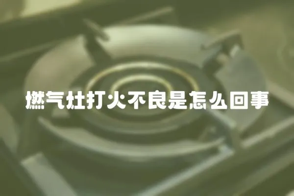 燃氣灶打火不良是怎么回事