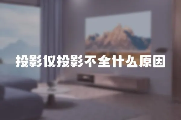 投影儀投影不全什么原因