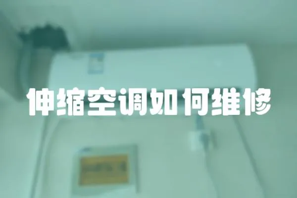 伸縮空調如何維修