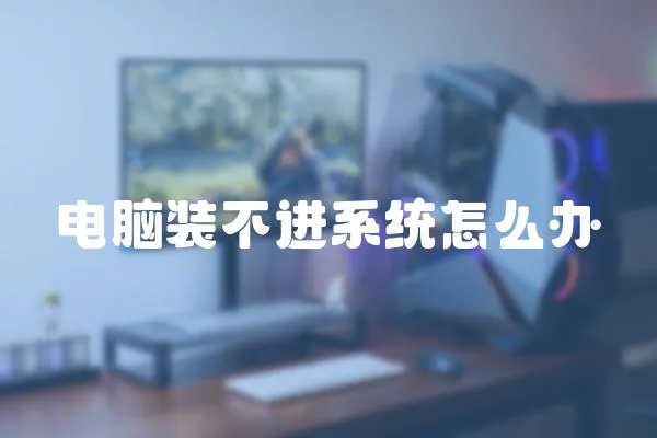 電腦裝不進系統怎么辦