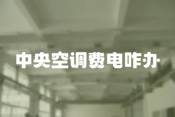 中央空調費電咋辦