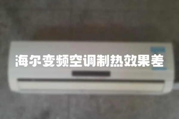 海爾變頻空調(diào)制熱效果差