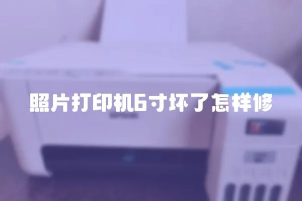 照片打印機6寸壞了怎樣修