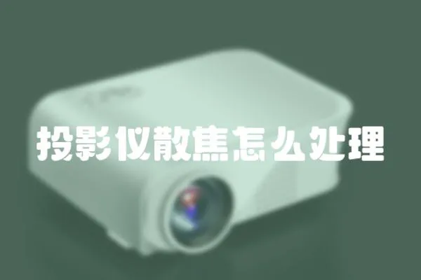 投影儀散焦怎么處理