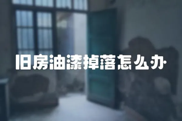 舊房油漆掉落怎么辦