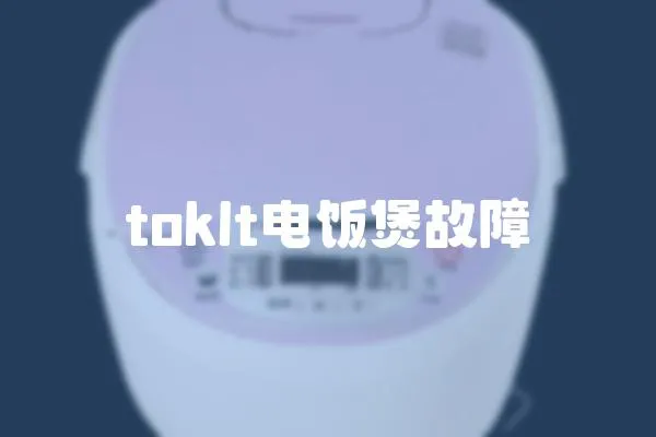 toklt電飯煲故障
