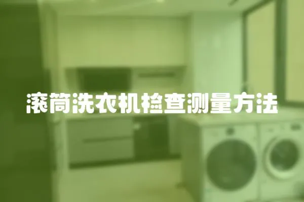 滾筒洗衣機(jī)檢查測(cè)量方法