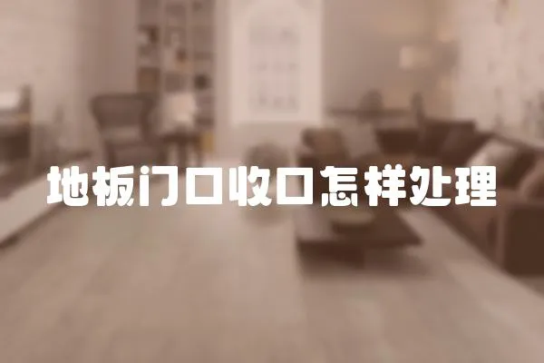 地板門口收口怎樣處理