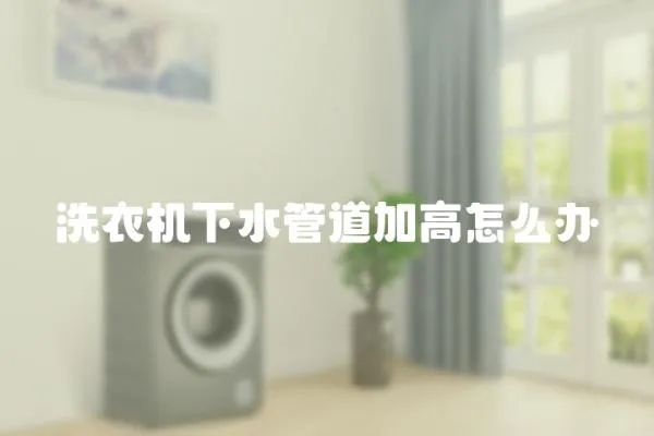 洗衣機下水管道加高怎么辦