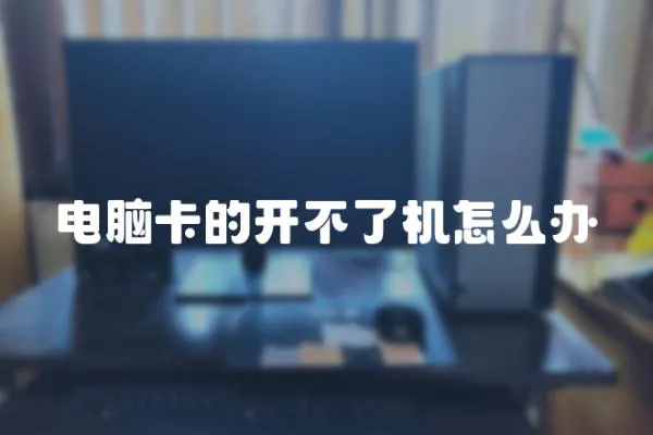 電腦卡的開不了機怎么辦