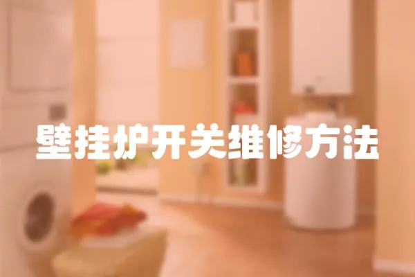壁掛爐開關(guān)維修方法