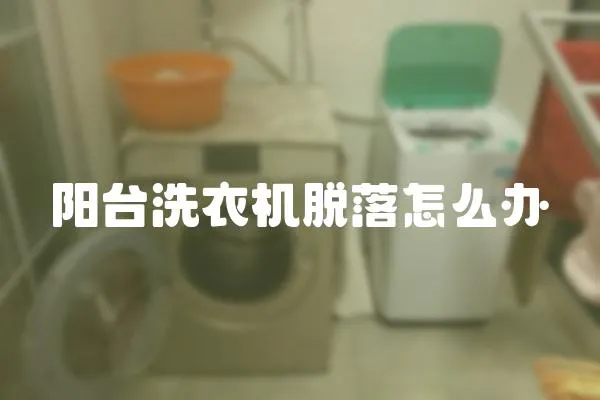 陽臺(tái)洗衣機(jī)脫落怎么辦