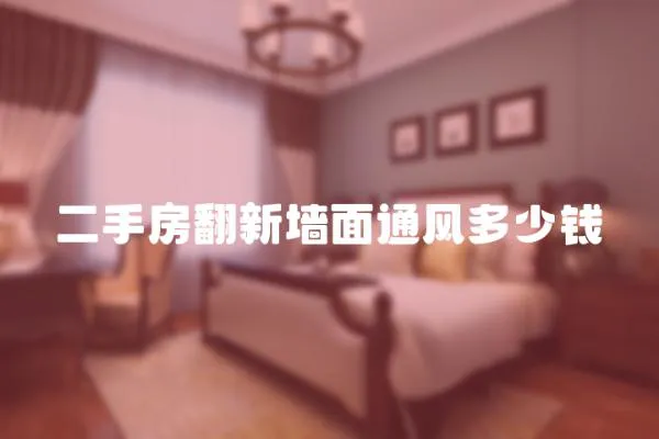 二手房翻新墻面通風多少錢