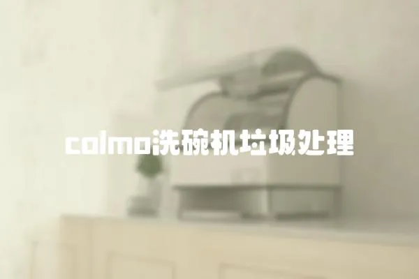 colmo洗碗機垃圾處理