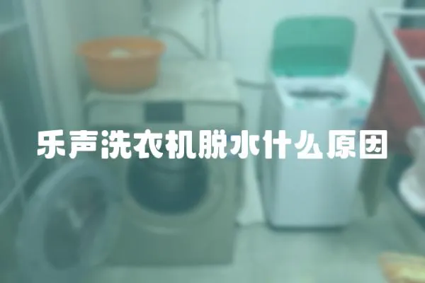 樂(lè)聲洗衣機(jī)脫水什么原因