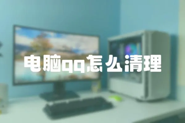電腦qq怎么清理