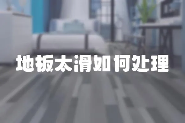 地板太滑如何處理