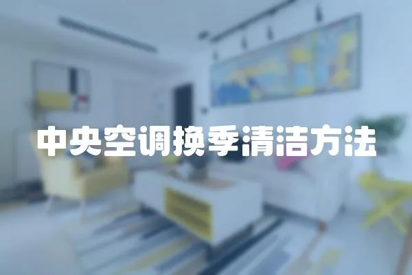 中央空調換季清潔方法