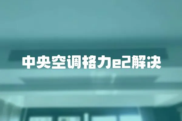 中央空調格力e2解決
