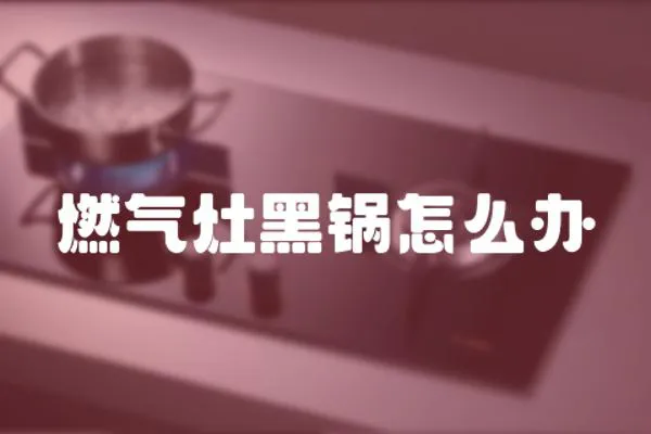 燃氣灶黑鍋怎么辦