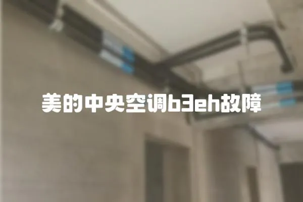 美的中央空調b3eh故障