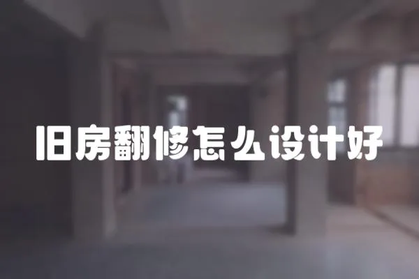 舊房翻修怎么設計好