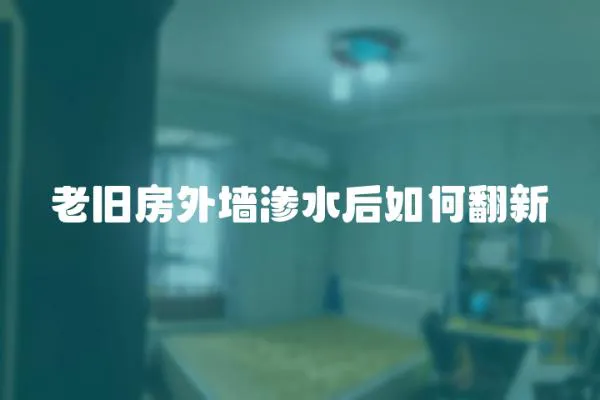 老舊房外墻滲水后如何翻新