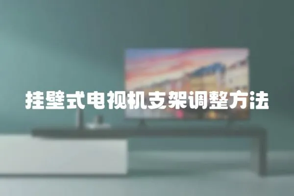 掛壁式電視機支架調(diào)整方法