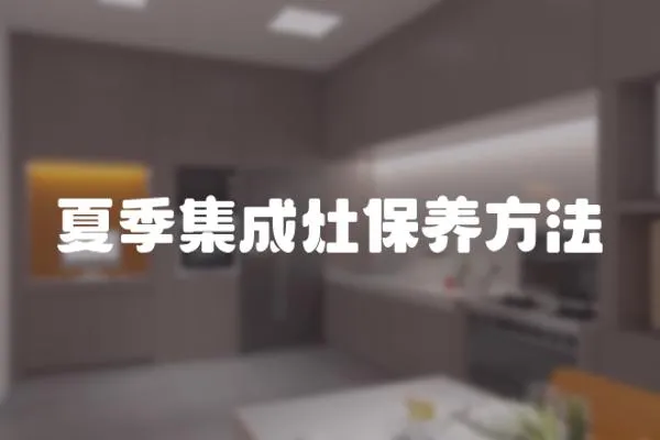 夏季集成灶保養方法