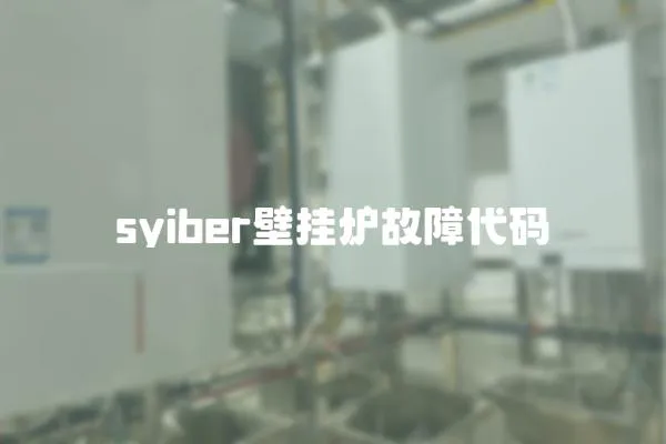 syiber壁掛爐故障代碼