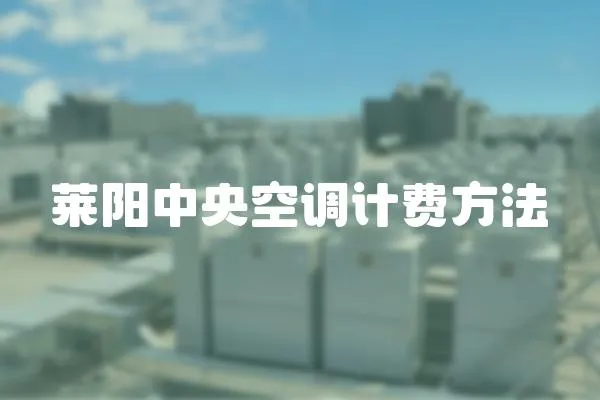 萊陽中央空調計費方法