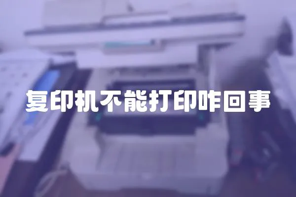 復印機不能打印咋回事