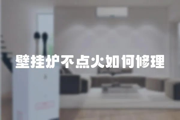 壁掛爐不點火如何修理