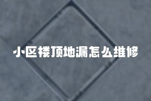 小區樓頂地漏怎么維修