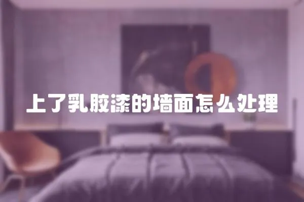 上了乳膠漆的墻面怎么處理