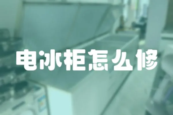 電冰柜怎么修