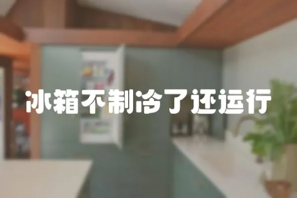冰箱不制冷了還運行