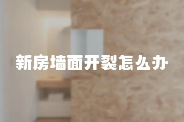 新房墻面開裂怎么辦