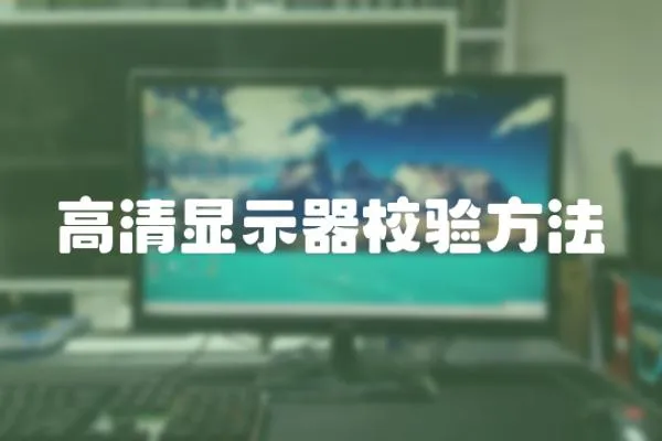 高清顯示器校驗方法