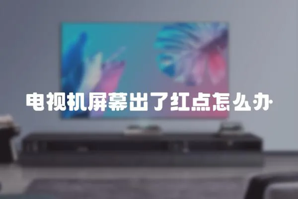 電視機屏幕出了紅點怎么辦